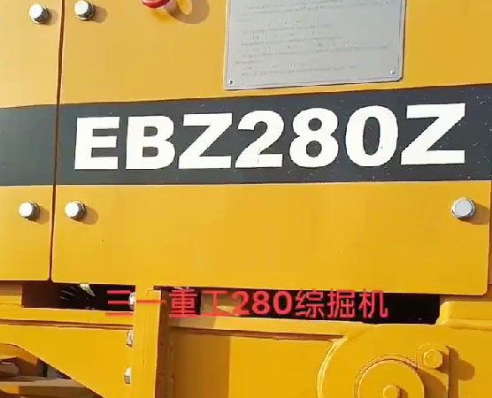 定西市湖南出售二手280掘进机